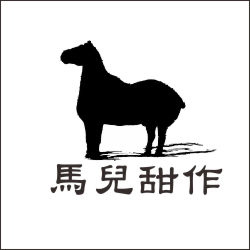馬兒甜作